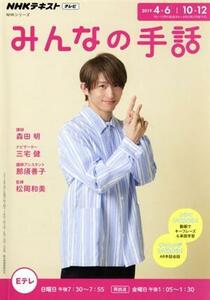 ＮＨＫみんなの手話(２０１９年４～６月／１０～１２月) ＮＨＫシリーズ　ＮＨＫテキスト／森田明(著者),三宅健(著者),那須善子(著者)