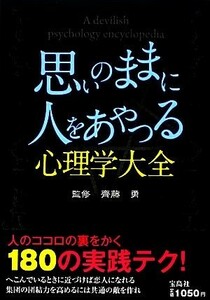 思いのままに人をあやつる心理学大全／齊藤勇【監修】