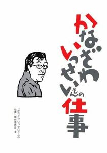 かなざわいっせいさんの仕事／「かなざわいっせいさんの仕事」製作委員会(著者)