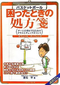 バスケットボール　困ったときの処方箋 チームを修正するためのドリルとチェックポイント／倉石平【著】