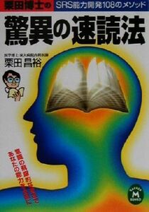 栗田博士の驚異の速読法 ＳＲＳ能力開発１０８のメソッド 学研Ｍ文庫／栗田昌裕(著者)