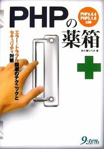 ＰＨＰの薬箱 エラー・トラブル回避のテクニックとセキュリティ対策／佐久嶋ひろみ【著】