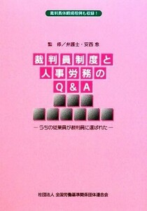 裁判員制度と人事労務のＱ＆Ａ うちの従業員が裁判員に選ばれた／安西愈【監修】，全国労働基準関係団体連合会【編】