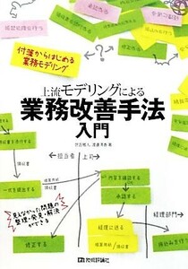 上流モデリングによる業務改善手法 付箋からはじめる業務モデリング／世古雅人，渡邊清香【著】