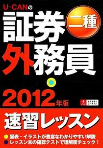 Ｕ‐ＣＡＮの証券外務員　二種速習レッスン(２０１２年版)／ユーキャン証券外務員試験研究会【編】