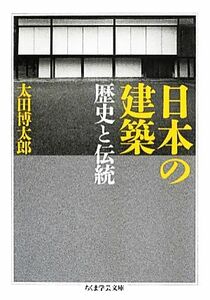 日本の建築 歴史と伝統 ちくま学芸文庫／太田博太郎【著】