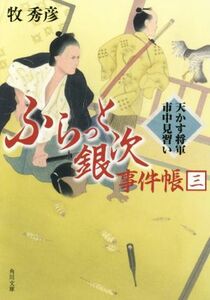 ふらっと銀次事件帳(三) 天かす将軍市中見習い 角川文庫／牧秀彦(著者)