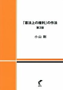 「憲法上の権利」の作法　第３版／小山剛(著者)