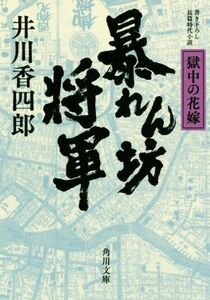 暴れん坊将軍　獄中の花嫁 角川文庫／井川香四郎(著者)