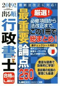 出る順行政書士最重要論点２５０　２０１９年版 （出る順行政書士シリーズ） 東京リーガルマインドＬＥＣ総合研究所行政書士試験部／編著