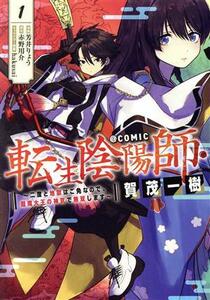 転生陰陽師・賀茂一樹　＠ＣＯＭＩＣ(１) 二度と地獄はご免なので、閻魔大王の神気で無双します／芳井りょう(著者),赤野用介(原作),ｈａｋ