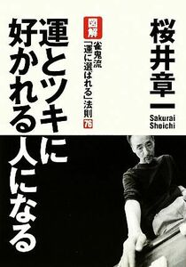 運とツキに好かれる人になる 図解　雀鬼流「運に選ばれる」法則７６／桜井章一【著】