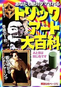 あなたも絶対ダマされるトリックアート大百科／社会・文化