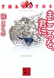 まごころを、君に ＴＨＡＮＡＴＯＳ 講談社文庫／汀こるもの【著】