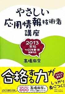 やさしい応用情報技術者講座(２０１３年版)／高橋麻奈【著】