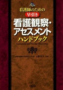 看護師のための早引き　看護観察・アセスメントハンドブック／小野寺久(著者)