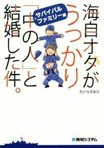 海自オタがうっかり「中の人」と結婚した件。　サバイバルファミリー編　コミックエッセイ／たいらさおり(著者)