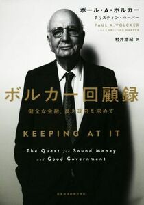 ボルカー回顧録 健全な金融、良き政府を求めて／ポール・Ａ．ボルカー(著者),クリスティン・ハーパー(著者),村井浩紀(訳者)