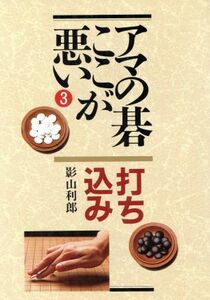 アマの碁ここが悪い(３) 打ち込み／影山利郎【著】