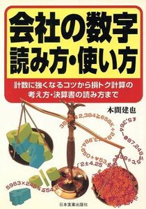 会社の数字読み方・使い方 計数に強くなるコツから損トク計算の考え方・決算書の読み方まで／本間建也(著者)