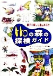 トトロの森の探検ガイド 親子で楽しむ里山あるき／トトロのふるさと財団(編者)