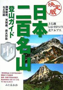 決定版　日本二百名山登山ガイド(中) 上信越・八ヶ岳・中央アルプス・北アルプス／山と溪谷社