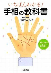 手相の教科書 いちばんわかる！／宮沢みち【著】