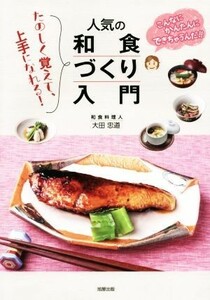 人気の和食づくり入門 たのしく覚えて、上手になれる！／大田忠道(著者)