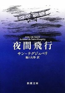 夜間飛行 新潮文庫／サン＝テグジュペリ【著】，堀口大學【訳】