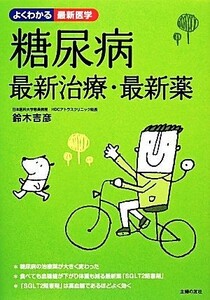 糖尿病最新治療・最新薬 よくわかる最新医学／鈴木吉彦【著】