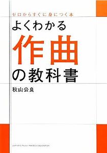 よくわかる作曲の教科書／秋山公良【著】