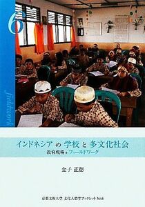 インドネシアの学校と多文化社会 教育現場をフィールドワーク 京都文教大学文化人類学ブックレット６／金子正徳【著】