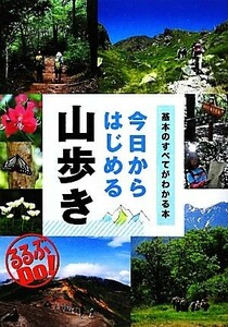 今日からはじめる山歩き 基本のすべてがわかる本 るるぶＤｏ！／ＪＴＢパブリッシング