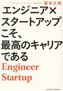 「エンジニア×スタートアップ」こそ、最高のキャリアである／菊本久寿(著者)