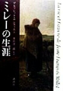 ミレーの生涯／アルフレッドサンスィエ(著者),井出洋一郎(訳者)