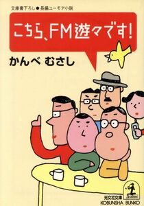 こちら、ＦＭ遊々です！ 長編ユーモア小説 光文社文庫／かんべむさし(著者)