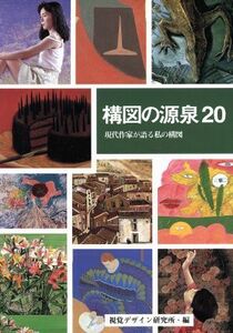 構図の源泉２０ 現代作家が語る私の構図／視覚デザイン研究所(編者)