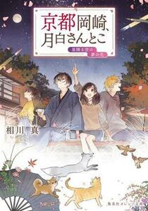 京都岡崎、月白さんとこ　星降る空の夢の先 集英社オレンジ文庫／相川真(著者)