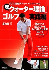 ＰＧＡ最優秀ティーチングプロの「深・クォーター理論」ゴルフ　実践編 実践編／桑田泉【著】