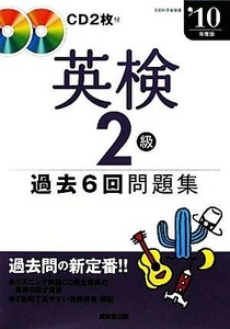 英検２級過去６回問題集(’１０年度版)／成美堂出版編集部【編】