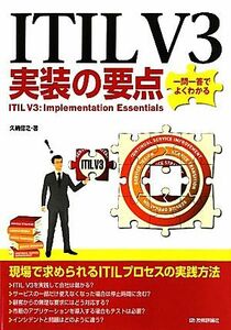 ＩＴＩＬ　Ｖ３実装の要点　一問一答でよくわかる 久納信之／著