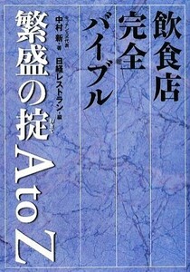 飲食店完全バイブル　繁盛の掟Ａ　ｔｏ　Ｚ／中村新【著】，日経レストラン編集部【編】