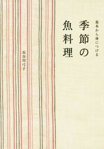 季節の魚料理 基本から身につける 天然生活ブックス／長谷川弓子(著者)