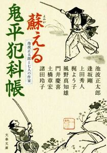 蘇える鬼平犯科帳　池波正太郎と七人の作家 文春文庫／アンソロジー(著者),池波正太郎(著者),逢坂剛(著者),諸田玲子(著者),土橋章宏(著者),