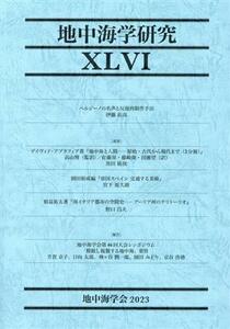 地中海学研究(XＬVI)／地中海学会(編者)