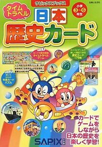 タイムトラベル日本歴史カード サピックスブックス／進学教室サピックス小学部【著】