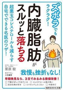 ズボラでもラクラク！内臓脂肪がスルッと落ちる 超悪玉コレステロールも減らす自宅でできる名医のワザ！ 知的生きかた文庫／栗原毅(著者)