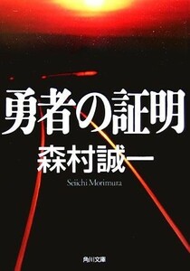 勇者の証明 角川文庫／森村誠一(著者)