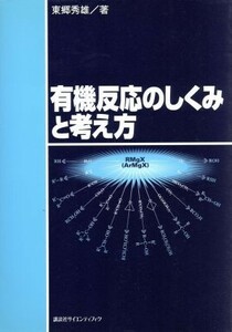 有機反応のしくみと考え方／東郷秀雄(著者)