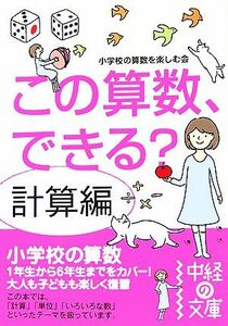 この算数、できる？　計算編 中経の文庫／小学校の算数を楽しむ会【著】